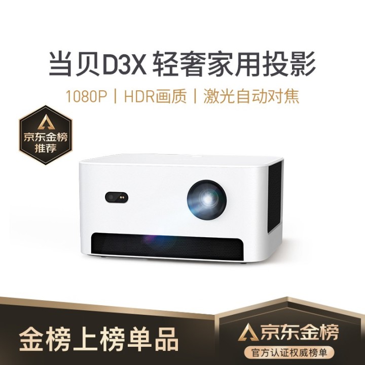 当贝 D3X 投影仪家用投影机（1080P高清.jpg