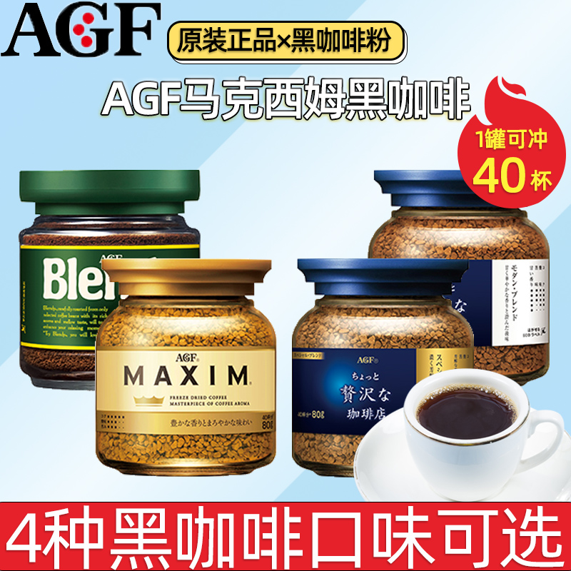 AGF速溶黑咖啡马克西姆blendy浓缩清咖拿铁摩卡美式蓝罐装